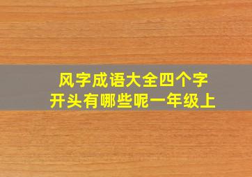 风字成语大全四个字开头有哪些呢一年级上