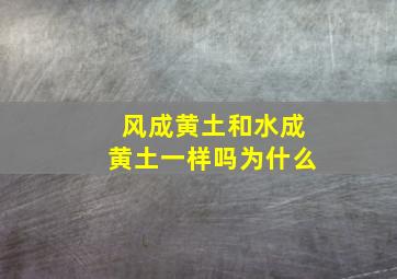 风成黄土和水成黄土一样吗为什么