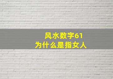 风水数字61为什么是指女人