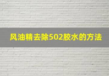 风油精去除502胶水的方法