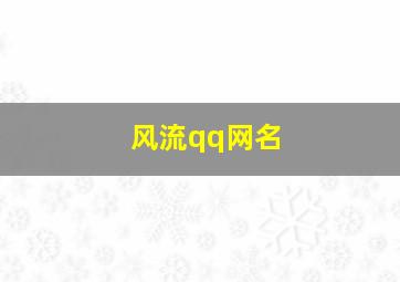 风流qq网名