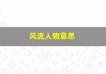 风流人物意思