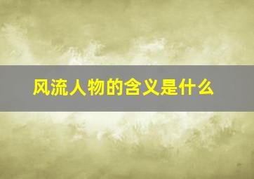 风流人物的含义是什么