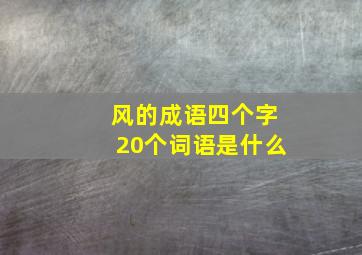 风的成语四个字20个词语是什么