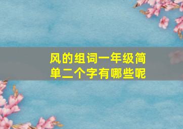 风的组词一年级简单二个字有哪些呢