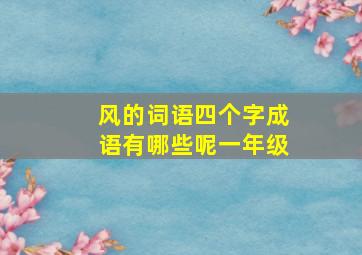 风的词语四个字成语有哪些呢一年级