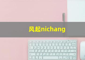 风起nichang