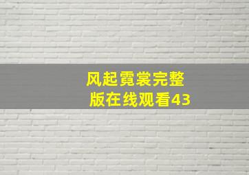 风起霓裳完整版在线观看43