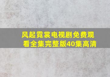 风起霓裳电视剧免费观看全集完整版40集高清