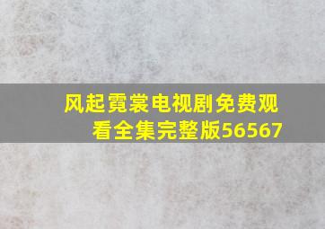 风起霓裳电视剧免费观看全集完整版56567