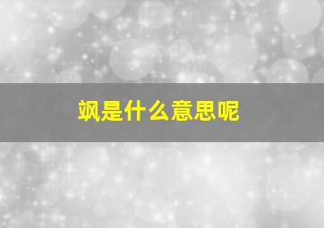 飒是什么意思呢