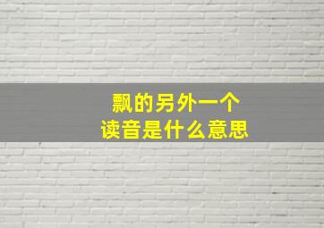 飘的另外一个读音是什么意思