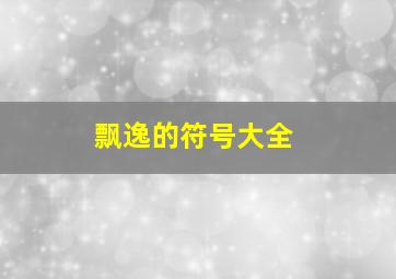 飘逸的符号大全