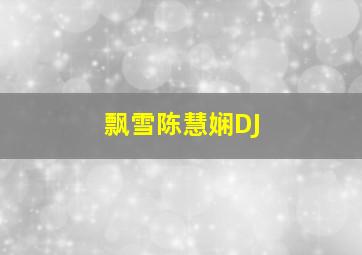 飘雪陈慧娴DJ