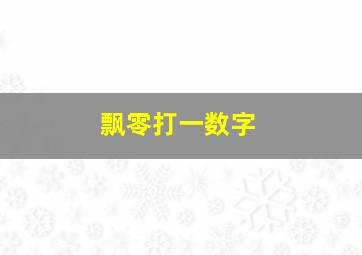 飘零打一数字