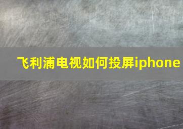 飞利浦电视如何投屏iphone