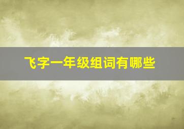 飞字一年级组词有哪些