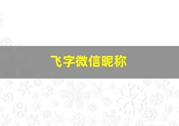 飞字微信昵称