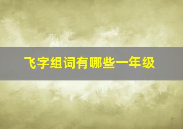 飞字组词有哪些一年级