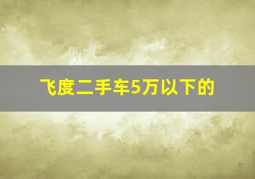 飞度二手车5万以下的