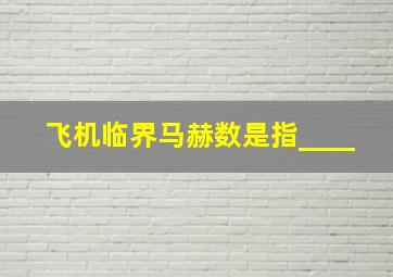 飞机临界马赫数是指____