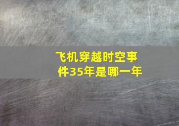 飞机穿越时空事件35年是哪一年