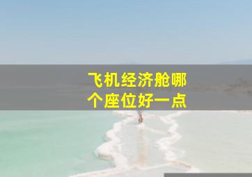 飞机经济舱哪个座位好一点