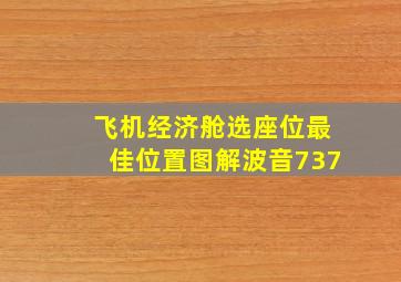 飞机经济舱选座位最佳位置图解波音737