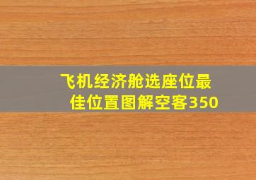 飞机经济舱选座位最佳位置图解空客350