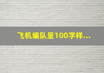 飞机编队呈100字样...