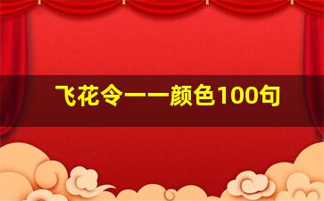 飞花令一一颜色100句