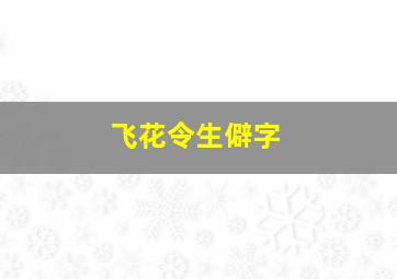 飞花令生僻字