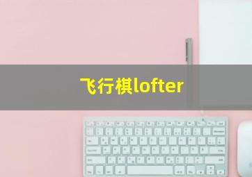 飞行棋lofter