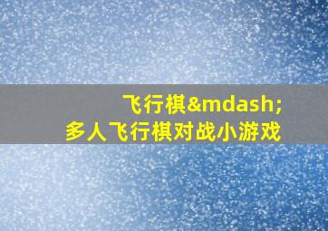 飞行棋—多人飞行棋对战小游戏