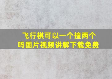 飞行棋可以一个撞两个吗图片视频讲解下载免费