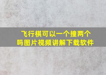 飞行棋可以一个撞两个吗图片视频讲解下载软件