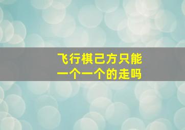 飞行棋己方只能一个一个的走吗