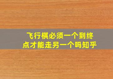 飞行棋必须一个到终点才能走另一个吗知乎