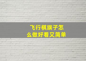 飞行棋旗子怎么做好看又简单