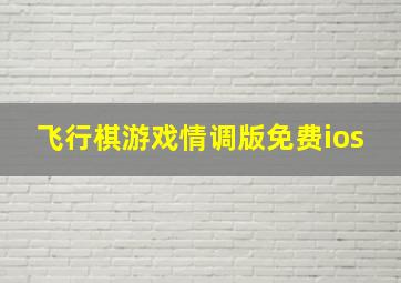 飞行棋游戏情调版免费ios