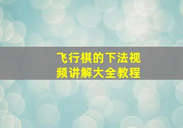 飞行棋的下法视频讲解大全教程