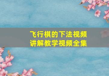 飞行棋的下法视频讲解教学视频全集