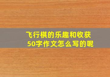 飞行棋的乐趣和收获50字作文怎么写的呢