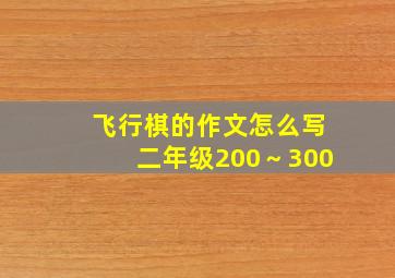 飞行棋的作文怎么写二年级200～300