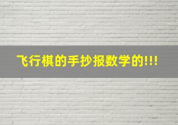 飞行棋的手抄报数学的!!!