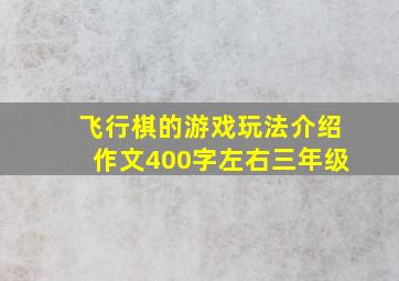 飞行棋的游戏玩法介绍作文400字左右三年级