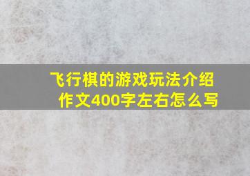 飞行棋的游戏玩法介绍作文400字左右怎么写