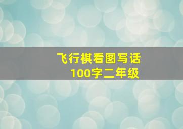 飞行棋看图写话100字二年级