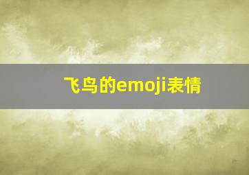 飞鸟的emoji表情