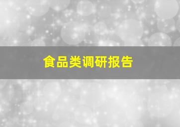 食品类调研报告